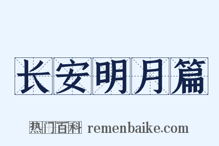 长安明月篇是什么意思的图片
